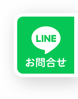 LINEお問合せ