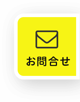MAILお問合せ